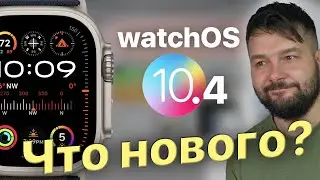 watchOS 10.4 Что нового? Стоит ли ставить?