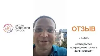ОТЗЫВЫ УЧЕНИКОВ курса РАСКРЫТИЕ ПРИРОДНОГО ГОЛОСА ЗА 3 МЕСЯЦА - школа РАДОСТЬ ЗВУЧАНИЯ