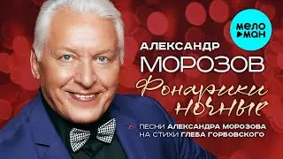 ФОНАРИКИ НОЧНЫЕ. Песни Александра Морозова на стихи Глеба Горбовского