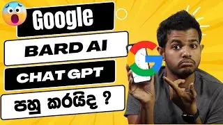 Google Bard AI - ChatGPT වලට වඩා හොඳයි ?