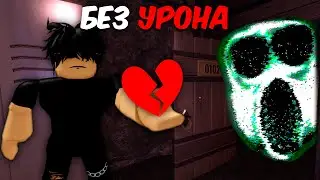 Я ПРОШЕЛ ДОРС 2 БЕЗ УРОНА | Роблокс | Челлендж DOORS FLOOR 2 roblox