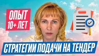Как находить максимально выгодные тендера