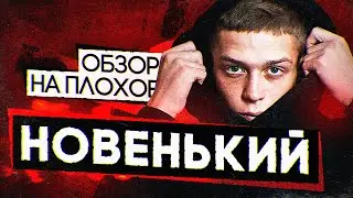 Сериал НОВЕНЬКИЙ (очередной сериал о ПОДРОСТКАХ) | ОБЗОР НА ПЛОХОЕ