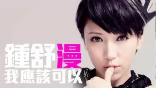 [JOY RICH] [新歌] 鍾舒漫 - 我應該可以(好好擁抱國語版)