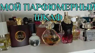 |Показываю парфюмерный шкаф!!!|