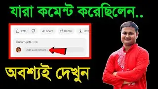 Comment যারা করেছিলেন দেখুন