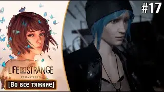 Финальный выбор - Life is strange Remastered |Во все тяжкие| #17