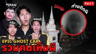 Epic Ghost Car EP.67 พิสูจน์ผี!! รวมคนเห็นผี..ภาพถ่ายติดวิญญาณ (Part 1/2)