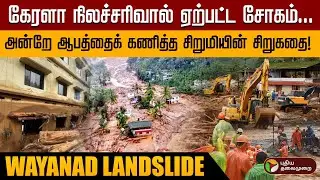 சென்ற ஆண்டே நிலச்சரிவு ஆபத்தை கணித்த 8ம் வகுப்பு சிறுமியின் சிறுகதை! | Wayanad Landslide | PTD