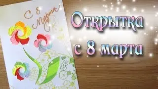 Очень красивая и нежная открытка к 8 марта Greeting Card