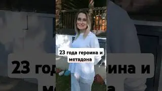 23 ГОДА СИСТЕМЫ  #метадон #метадоноваяломка #помощьзависимым