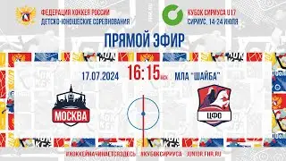 Кубок Сириуса U17. Москва - ЦФО | 17.07.2024, 16:00 МСК