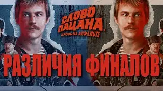 Отличия финалов в "Слово пацана"