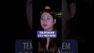 Тем временем я в 3 часа ночи 