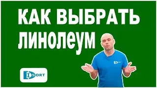 Как выбрать линолеум. Бытовой или полукоммерческий, на пене или на дублированной основе и другое.