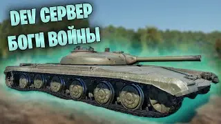 БЫСТРЫЙ ОБЗОР ОБНОВЛЕНИЯ БОГИ ВОЙНЫ #warthunder #танки #обновление