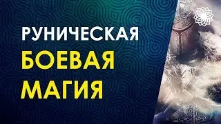 Велимира. Руническая Боевая Магия