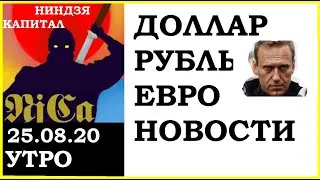 Курс доллара,курс рубля, курс евро, Новости: Трамп,Навальный, нехватка валюты