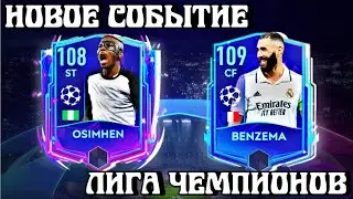 НОВОЕ СОБЫТИЕ - ЛИГА ЧЕМПИОНОВ В FIFA MOBILE! // ГАЙД ПО СОБЫТИЮ // КАК ИГРАТЬ