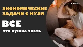 экономические задачи из егэ с нуля