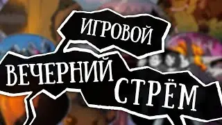 Стрим игровой, отдыхательный