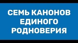 СЕМЬ КАНОНОВ ЕДИНОГО РОДНОВЕРИЯ РОССИИ #родноверие #велес #славяне