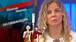 Обмани меня. Часть 5. Мужское / Женское. Выпуск от 23.12.2022 (последний выпуск сегодня)