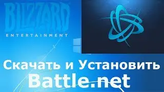 Где и как скачать и как установить Battle net