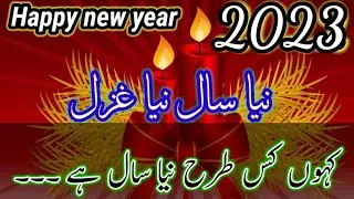 new year ghazal || neya sal 2023 || Neya sal ka ghazal || New year shairi || Urdu ghazal #newyear