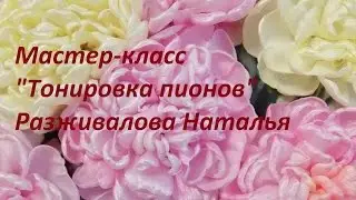 МК. Тонировка пионов. Разживалова Наталья