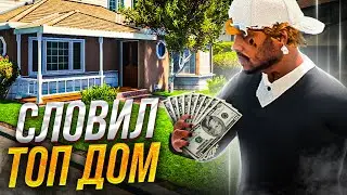 СЛОВИЛ *ТОПОВЫЙ* ДОМ НА ОТКРЫТИИ GTA 5 RP DEL PERRO