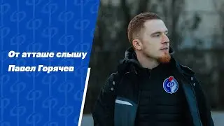 Факел/ Липецк / Выход в РПЛ — От атташе слышу. Павел Горячев