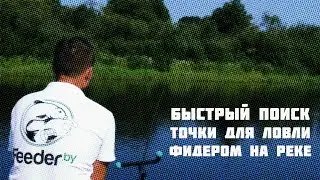 Быстрый способ поиска точки для ловли фидером на реке