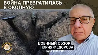 Война превратилась в окопную. Военный обзор Юрия Федорова.