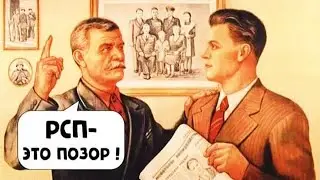 РСП - позорное клеймо на всю жизнь | Поджигаем поюзанные пуканы разведёнок