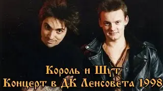 Король и Шут Концерт в ДК Ленсовета 1998 (2 камеры)