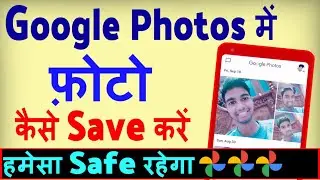 Google Photos Me Photo Kaise Save Kare ? how to Save Photos in Google Photos