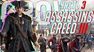 Прохождение Assassins Creed 3 ► Часть 3