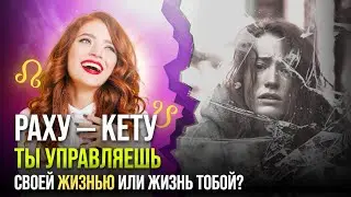 Раху - Кету. Ты управляешь своей жизнью или жизнь тобой?