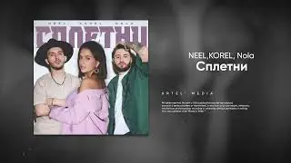 NEEL, KOREL, Nola - Сплетни (Премьера песни, 2024)