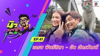 นิว พาซ่า ซีซัน 2 EP.41 | เกรซ พัชร์สิตา - อ้น อัครวัฒน์ | 27 ก.ค.67