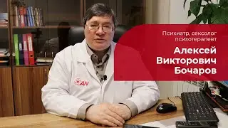 Бочаров Алексей Викторович ✅ Психиатр, психотерапевт, сексолог