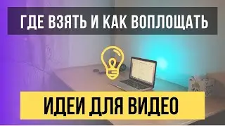 КАК находить темы для своих видео и НАЧАТЬ УЖЕ СНИМАТЬ, лентяй!