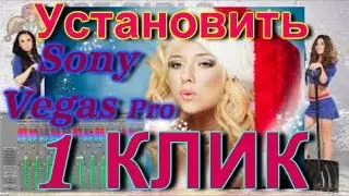 Где и как скачать Sony Vegas Pro 13 Установка за 1 КЛИК