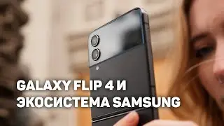 Samsung Galaxy Flip 4, Buds 2 Pro, Galaxy Watch 5 Pro — В ЧЕМ ФИШКА?