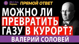⚠️ Можно ли превратить ГАЗУ в курорт? ВАЛЕРИЙ СОЛОВЕЙ