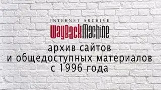 WayBack Machine - как посмотреть историю любого сайта