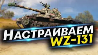 Что ставить на WZ-131? Две сборки | Полевая модернизация WZ-131