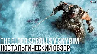 Обзор The Elder Scrolls 5 Skyrim — РПГ выдержанная временем | Ностальгический взгляд