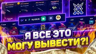 👑 KNIFEX - Я ВСЕ ЭТО МОГУ ВЫВЕСТИ НА ХАЛЯВУ?!!!